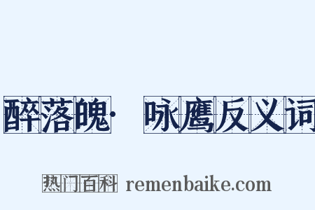 醉落魄·咏鹰反义词是什么意思的图片